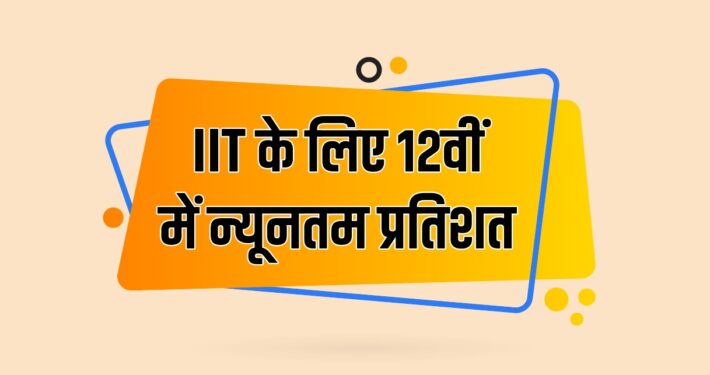 IIT Ke Liye 12 Me Kitne Percentage Chahiye