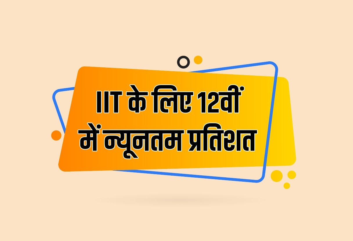IIT Ke Liye 12 Me Kitne Percentage Chahiye