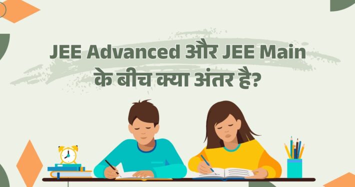 JEE Main and JEE Advanced Difference in Hindi