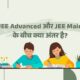 JEE Main and JEE Advanced Difference in Hindi