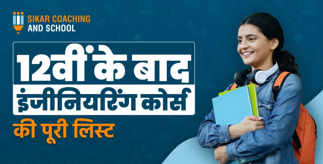 12वीं के बाद इंजीनियरिंग कोर्स की पूरी लिस्ट | Engineering Courses List