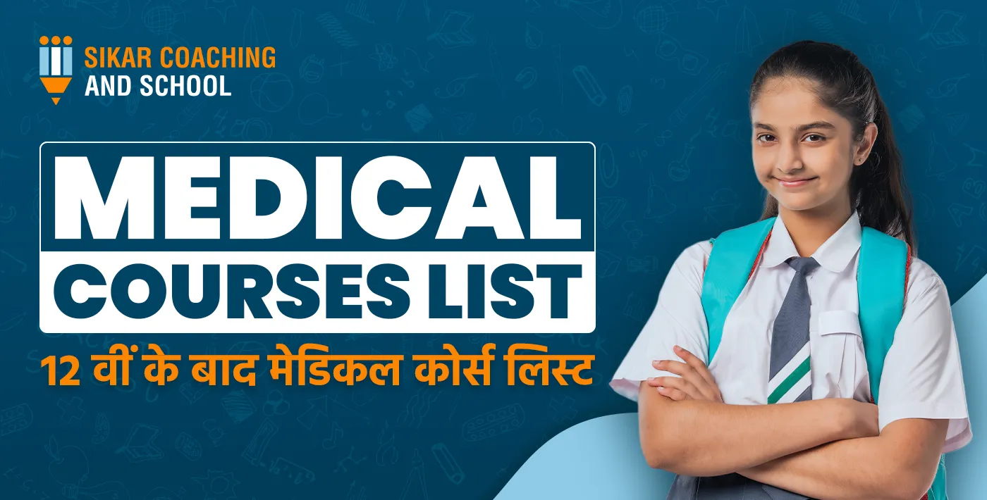 Medical Courses List | 12 वीं के बाद मेडिकल कोर्स लिस्ट