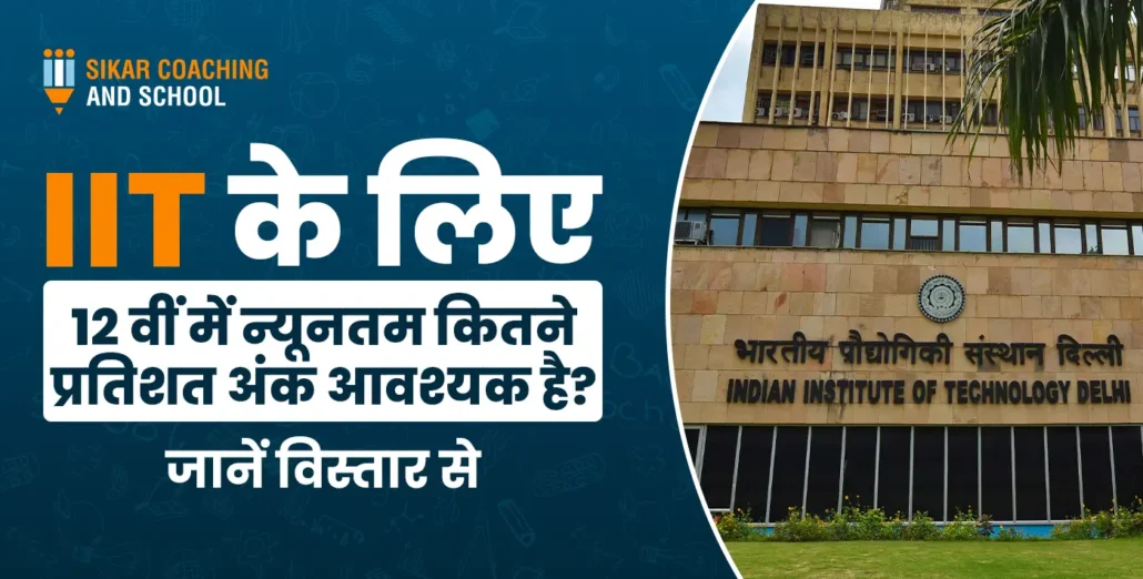 एक शैक्षणिक बैनर जिसमें भारतीय प्रौद्योगिकी संस्थान (IIT) दिल्ली की इमारत की तस्वीर है। बाईं ओर बड़े अक्षरों में हिंदी में लिखा है: 'IIT के लिए 12वीं में न्यूनतम कितने प्रतिशत अंक आवश्यक है? जानें विस्तार से'। ऊपर बाईं ओर 'Sikar Coaching and School' का लोगो लगा है।"