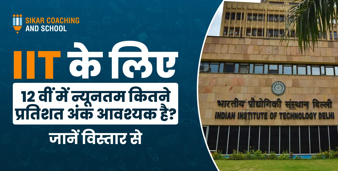 एक शैक्षणिक बैनर जिसमें भारतीय प्रौद्योगिकी संस्थान (IIT) दिल्ली की इमारत की तस्वीर है। बाईं ओर बड़े अक्षरों में हिंदी में लिखा है: 'IIT के लिए 12वीं में न्यूनतम कितने प्रतिशत अंक आवश्यक है? जानें विस्तार से'। ऊपर बाईं ओर 'Sikar Coaching and School' का लोगो लगा है।"