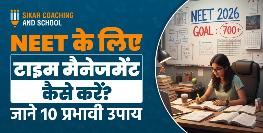 NEET के लिए टाइम मैनेजमेंट कैसे करें? जाने 10 प्रभावी उपाय