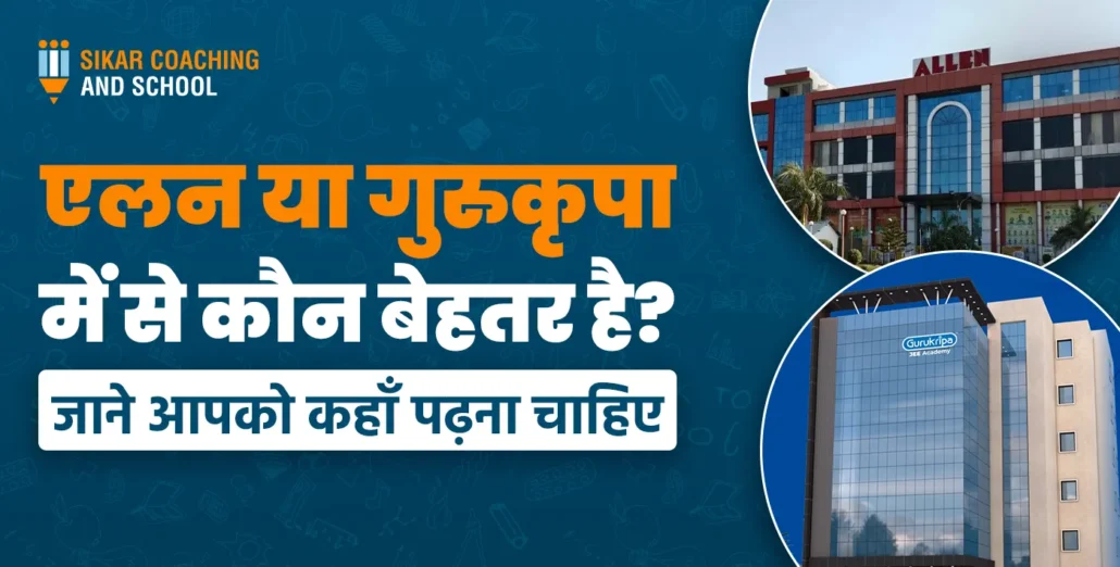 एलन या गुरुकृपा में से कौन बेहतर है? जाने आपको कहाँ पढ़ना चाहिए