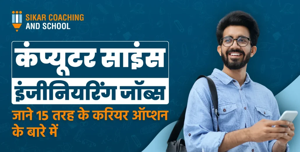 कंप्यूटर साइंस इंजीनियरिंग जॉब्स – जाने 15 तरह के करियर ऑप्शन के बारे में