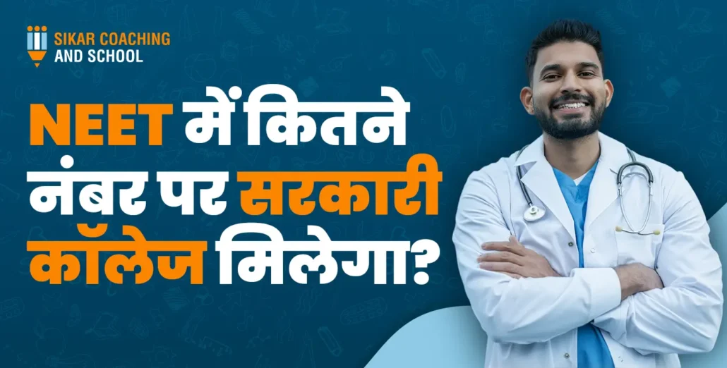 "एक डॉक्टर की तस्वीर वाला पोस्टर जिसमें हिंदी में लिखा है, 'NEET में कितने नंबर पर सरकारी कॉलेज मिलेगा?' ऊपर बाईं ओर 'Sikar Coaching and School' का लोगो है।"