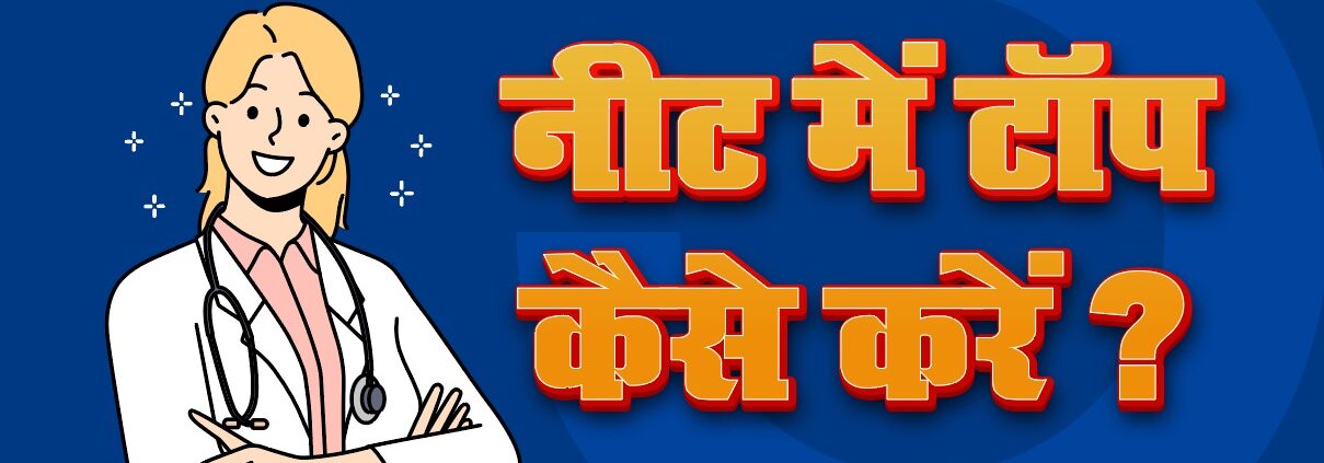 NEET Me Top Kaise Kare