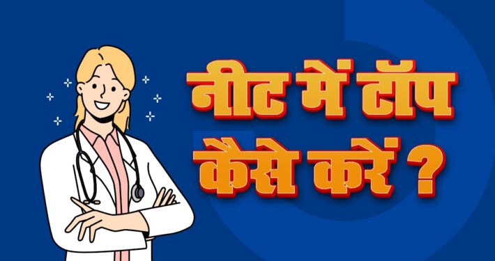 NEET Me Top Kaise Kare