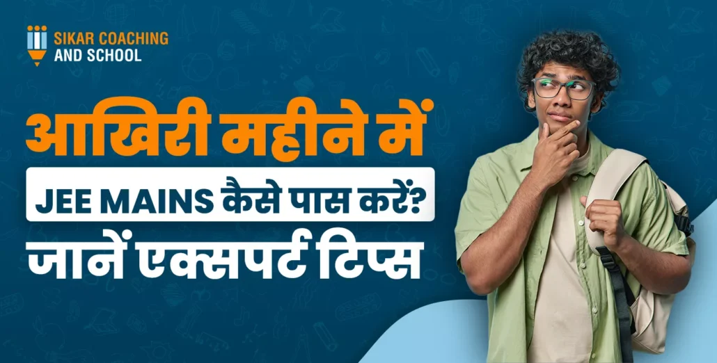 आखिरी महीने में JEE MAINS कैसे पास करें? जानें एक्सपर्ट टिप्स" टेक्स्ट के साथ एक सोच में डूबा हुआ छात्र, जिसके कंधे पर बैग है और 'Sikar Coaching' का लोगो बैकग्राउंड में है।