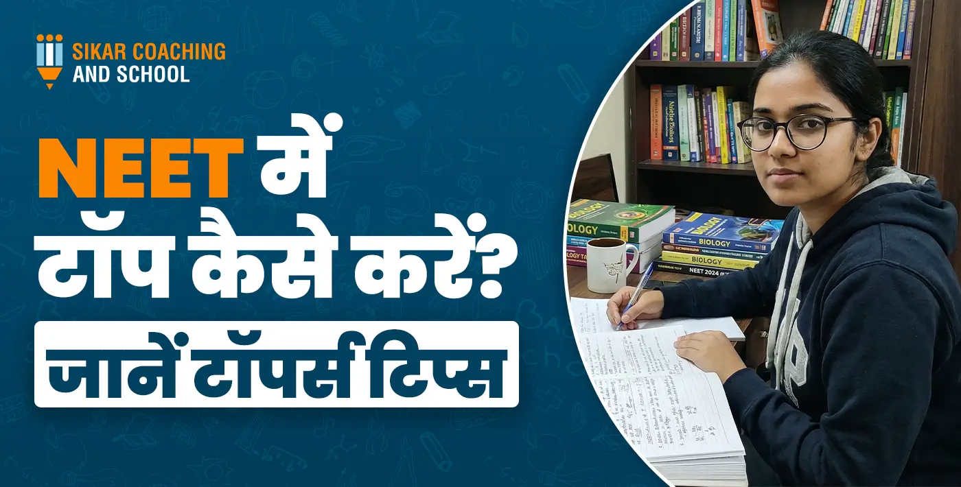 "एक छात्रा की तस्वीर वाला पोस्टर जिसमें वह पढ़ाई कर रही है। इमेज पर हिंदी में बड़े अक्षरों में लिखा है, 'NEET में टॉप कैसे करें? जानें टॉपर्स टिप्स'। ऊपर बाईं ओर 'Sikar Coaching and School' का ब्रांड लोगो दिखाई दे रहा है।"
