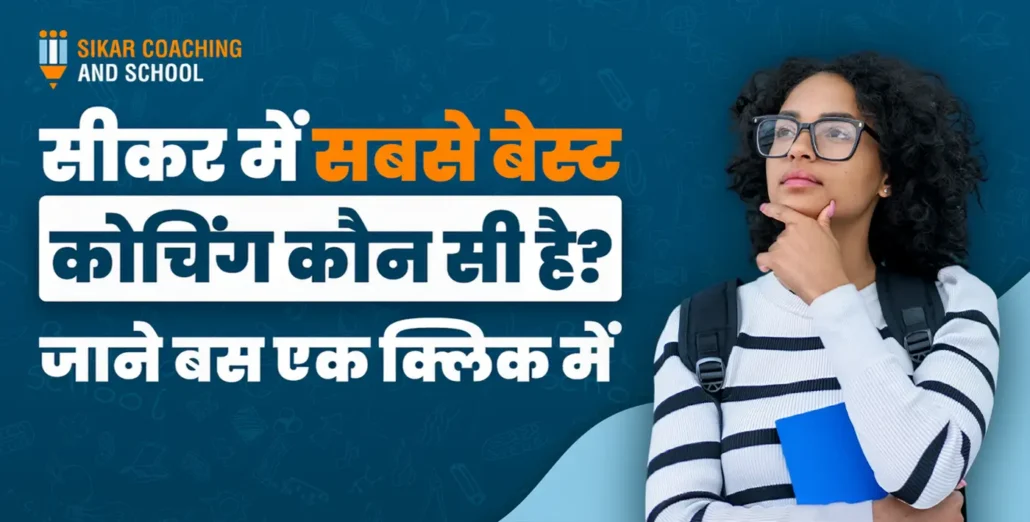 "एक गहरे नीले बैकग्राउंड वाला पोस्टर जिस पर चश्मा पहने एक छात्रा विचारमग्न मुद्रा में खड़ी है। पोस्टर पर सफेद और नारंगी हिंदी अक्षरों में लिखा है: 'सीकर में सबसे बेस्ट कोचिंग कौन सी है? जाने बस एक क्लिक में'। ऊपर बाईं ओर 'SIKAR COACHING AND SCHOOL' का लोगो बना हुआ है।"