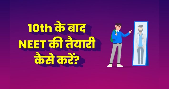 10 Ke Baad NEET Ki Taiyari Kaise Kare