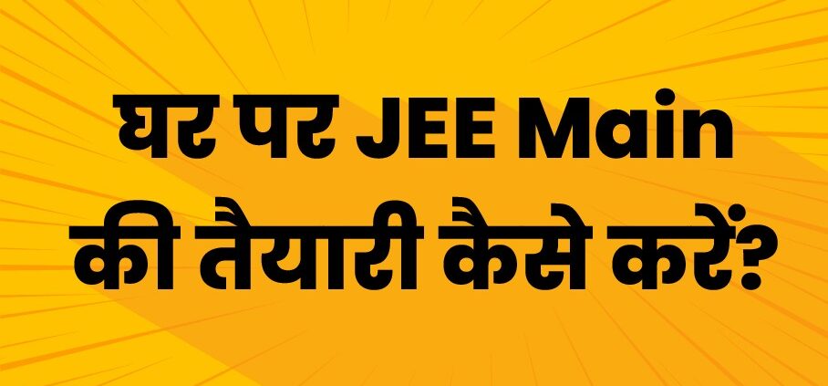 JEE Mains Ki Taiyari Kaise Kare