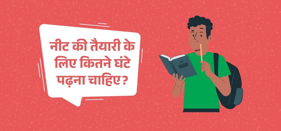 NEET Ke Liye Kitne Ghante Padhe