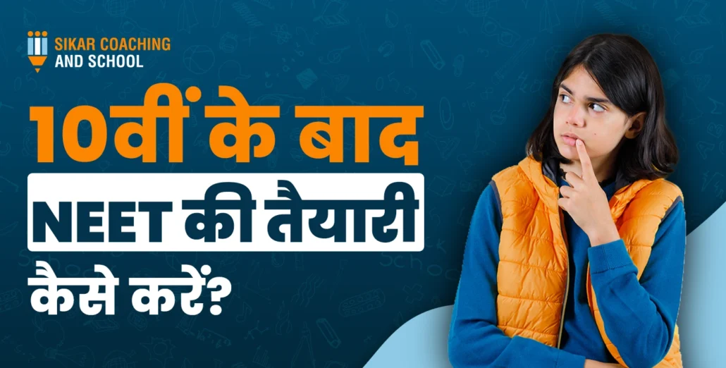 एक विचारमग्न छात्रा जिसकी उंगली उसके होठों पर है, जैसे वह कुछ सोच रही हो। पोस्टर के नीले बैकग्राउंड पर 'सीकर कोचिंग एंड स्कूल' का लोगो है और हिंदी में बड़े अक्षरों में लिखा है 10वीं के बाद NEET की तैयारी कैसे करें?