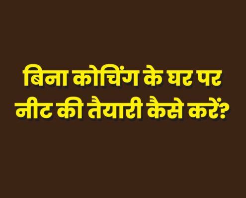 Bina Coaching Ke NEET Ki Taiyari Kaise Kare