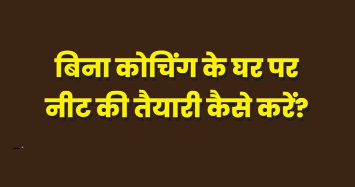 Bina Coaching Ke NEET Ki Taiyari Kaise Kare
