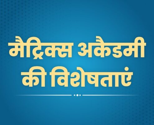 Matrix Academy Sikar Review In Hindi