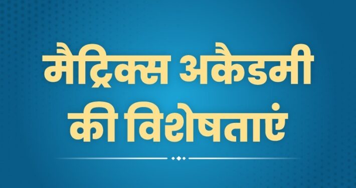 Matrix Academy Sikar Review In Hindi
