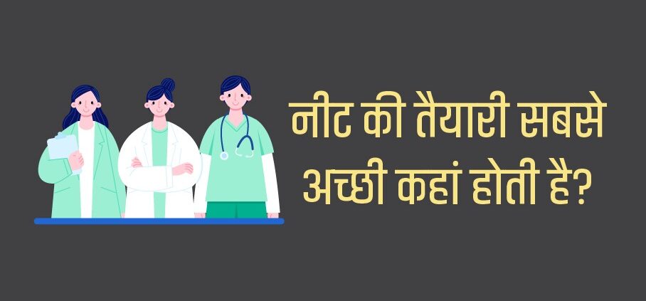 NEET Ki Taiyari Kaha Se Kare