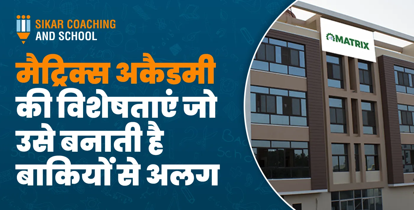 मैट्रिक्स अकैडमी की विशेषताएं जो उसे बनाती है बाकियों से अलग