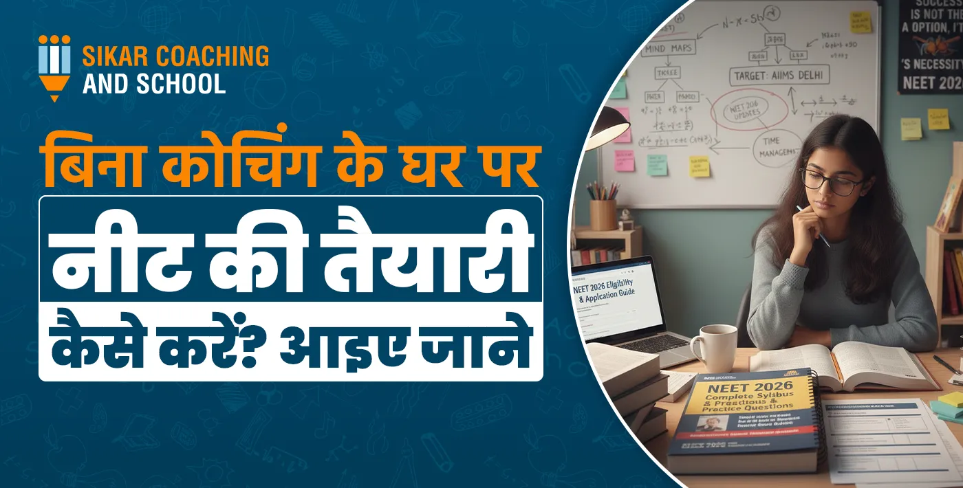 बिना कोचिंग के घर पर नीट की तैयारी कैसे करें? आइए जाने