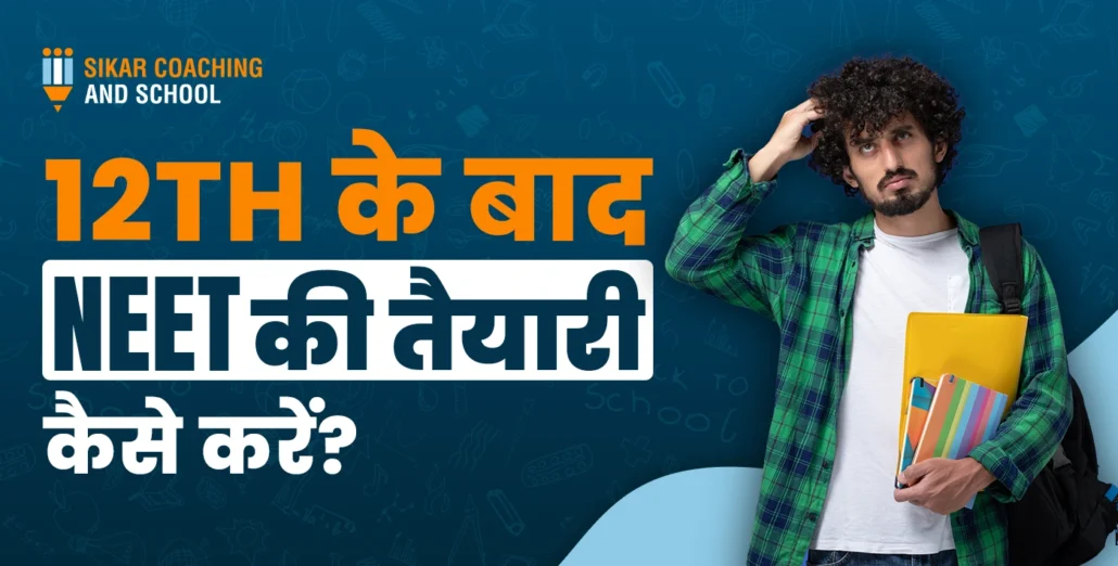 एक छात्र जो असमंजस की मुद्रा में अपने सिर पर हाथ रखे हुए है और हाथ में किताबें पकड़ी हुई हैं। पोस्टर के नीले बैकग्राउंड पर 'सीकर कोचिंग एंड स्कूल' का नाम है और मुख्य हेडलाइन लिखी है 12वीं के बाद NEET की तैयारी कैसे करें?