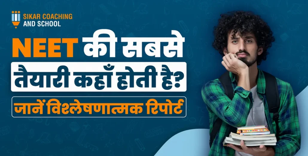सीकर कोचिंग एंड स्कूल: NEET की तैयारी के लिए न्यूनतम दैनिक बजट व अनुशासित योजना का विशेषज्ञ सुझाव।