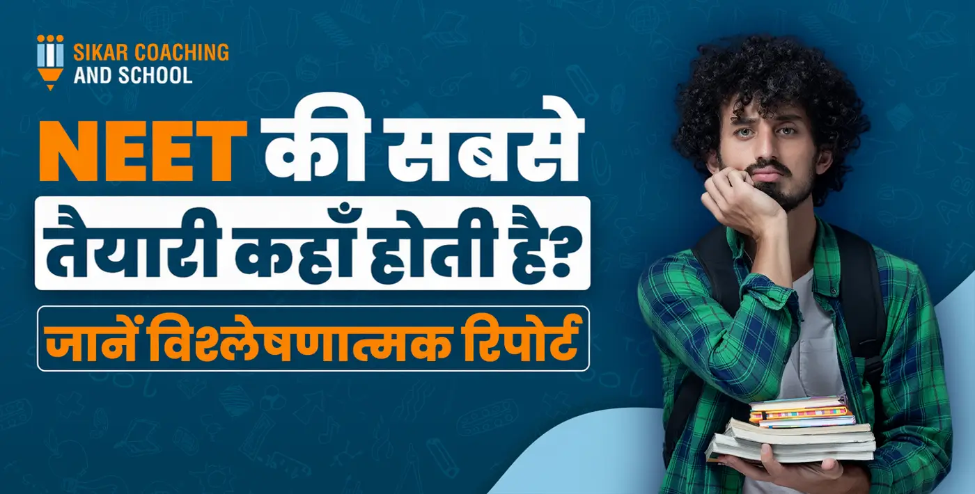 सीकर कोचिंग एंड स्कूल: NEET की तैयारी के लिए न्यूनतम दैनिक बजट व अनुशासित योजना का विशेषज्ञ सुझाव।