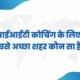 Best City For IIT Coaching In India In Hindi
