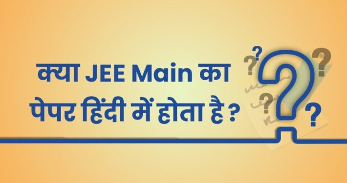 Kya JEE Main Ka Paper Hindi Me Hota Hai