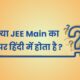 Kya JEE Main Ka Paper Hindi Me Hota Hai