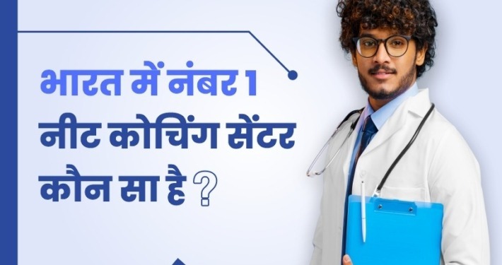 No 1 NEET Coaching Centre In India In Hindi