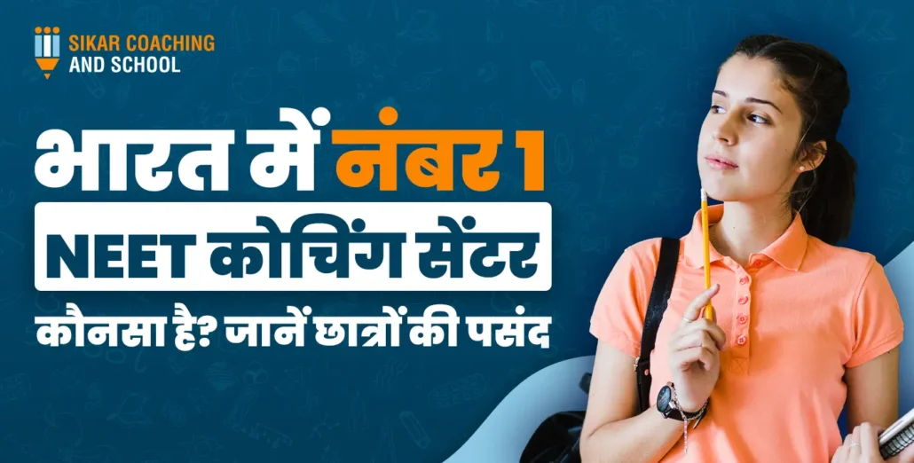 "एक गहरा नीला पोस्टर जिस पर एक छात्रा हाथ में पेंसिल लिए ऊपर की ओर देखते हुए कुछ सोच रही है। पोस्टर पर सफेद और नारंगी रंग के हिंदी अक्षरों में लिखा है: 'भारत में नंबर 1 NEET कोचिंग सेंटर कौन सा है? जानें छात्रों की पसंद'। ऊपर बाईं ओर 'SIKAR COACHING AND SCHOOL' का लोगो स्थित है।"