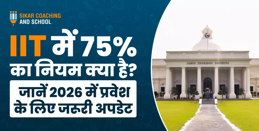 एक शैक्षणिक बैनर जिसमें भारतीय प्रौद्योगिकी संस्थान (IIT) दिल्ली की इमारत की तस्वीर है। बाईं ओर बड़े अक्षरों में हिंदी में लिखा है: 'IIT के लिए 12वीं में न्यूनतम कितने प्रतिशत अंक आवश्यक है? जानें विस्तार से'