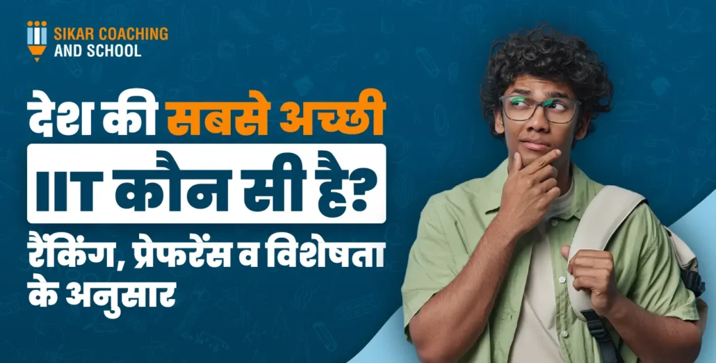 "एक नीले रंग का शैक्षिक पोस्टर जिस पर चश्मा पहने एक छात्र सोच-विचार की मुद्रा में खड़ा है। पोस्टर पर सफेद और नारंगी अक्षरों में हिंदी में लिखा है: 'देश की सबसे अच्छी IIT कौन सी है? रैंकिंग, प्रेफरेंस व विशेषता के अनुसार'। ऊपर बाईं ओर 'SIKAR COACHING AND SCHOOL' का लोगो दिखाई दे रहा है।"