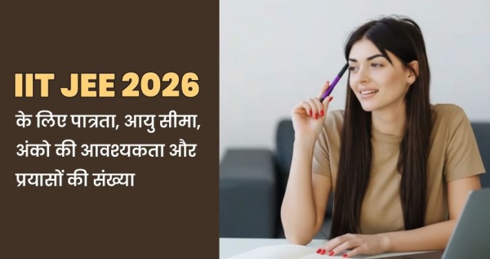 IIT JEE 2026 के लिए Eligibility