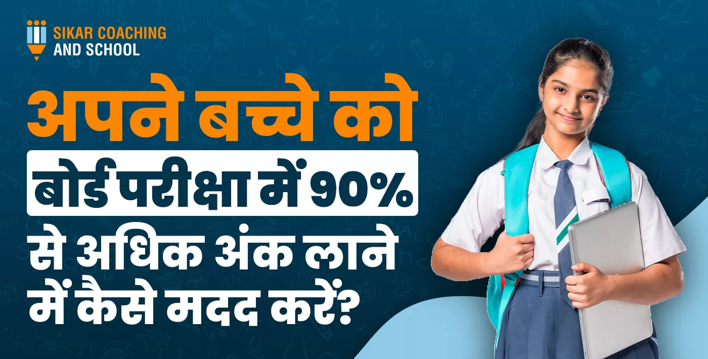 स्कूल की वर्दी पहने एक छात्रा मुस्कुराते हुए खड़ी है और उसने हाथ में लैपटॉप पकड़ा हुआ है। गहरे नीले बैकग्राउंड वाले इस पोस्टर पर 'सीकर कोचिंग एंड स्कूल' का लोगो है और अभिभावकों के लिए हेडलाइन लिखी है अपने बच्चे को बोर्ड परीक्षा में 90% से अधिक अंक लाने में कैसे मदद करें?"