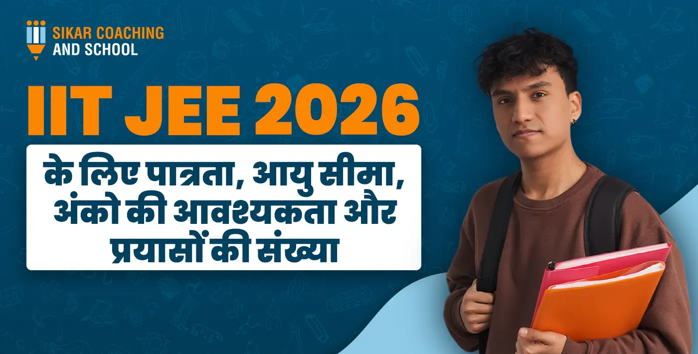 "नीले बैकग्राउंड वाला एक शैक्षिक ग्राफिक जिसमें एक छात्र हाथ में किताबें और टैबलेट लिए खड़ा है। इमेज पर बड़े अक्षरों में 'IIT JEE 2026' लिखा है और नीचे सफेद बॉक्स में हिंदी टेक्स्ट है: 'के लिए पात्रता, आयु सीमा, अंकों की आवश्यकता और प्रयासों की संख्या'। ऊपर बाएं कोने में 'SIKAR COACHING AND SCHOOL' का लोगो दिखाई दे रहा है।"