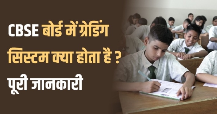 CBSE बोर्ड में ग्रेडिंग सिस्टम