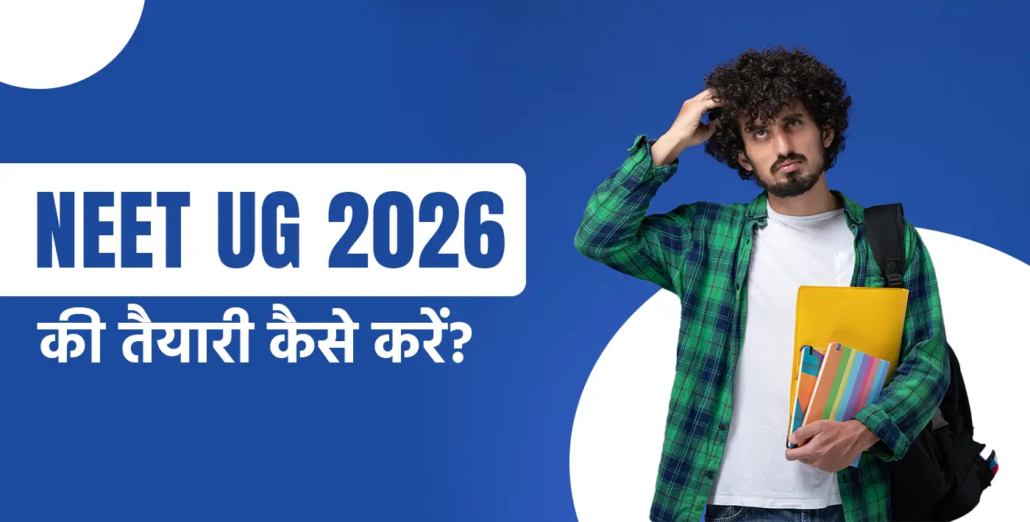 NEET UG 2026 की तैयारी कैसे करें