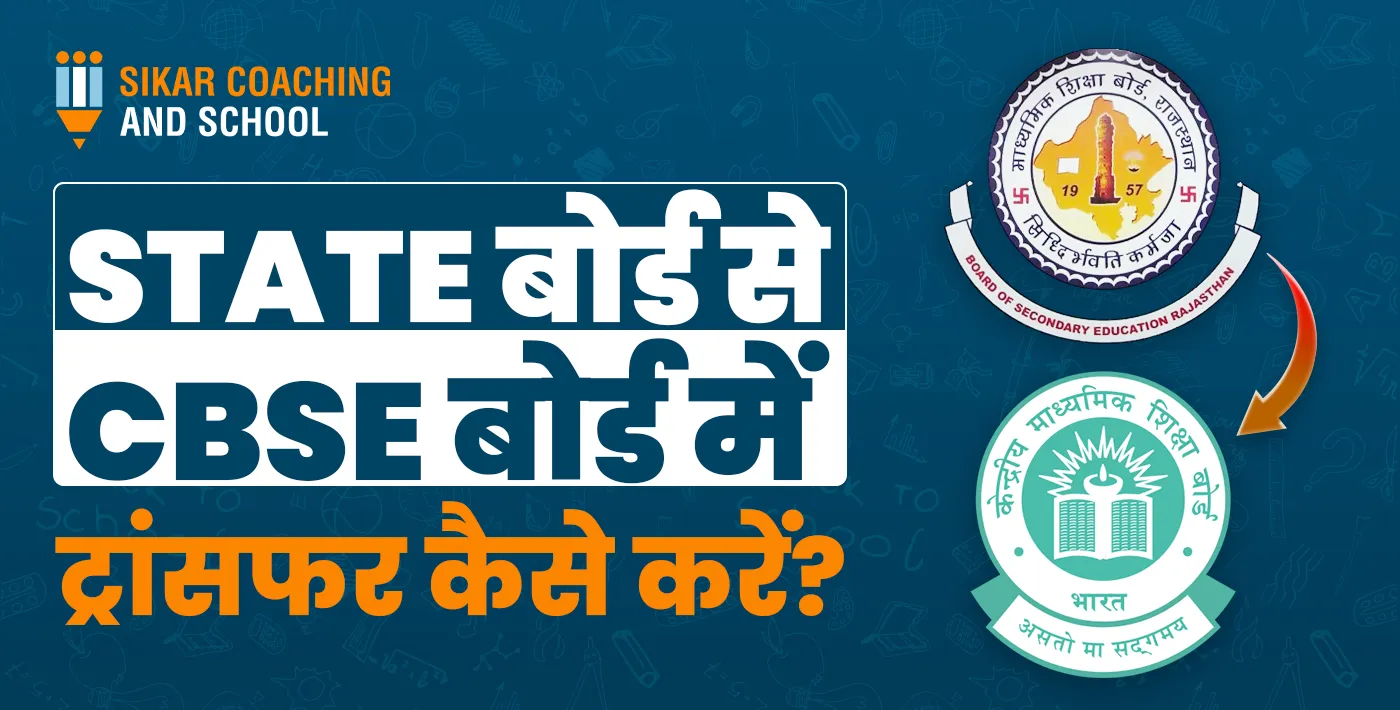 स्टेट बोर्ड से CBSE बोर्ड में ट्रांसफर कैसे करें?