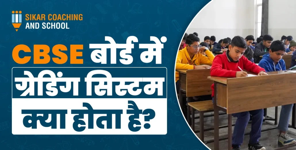 CBSE बोर्ड में ग्रेडिंग सिस्टम क्या होता है? पूरी जानकारी