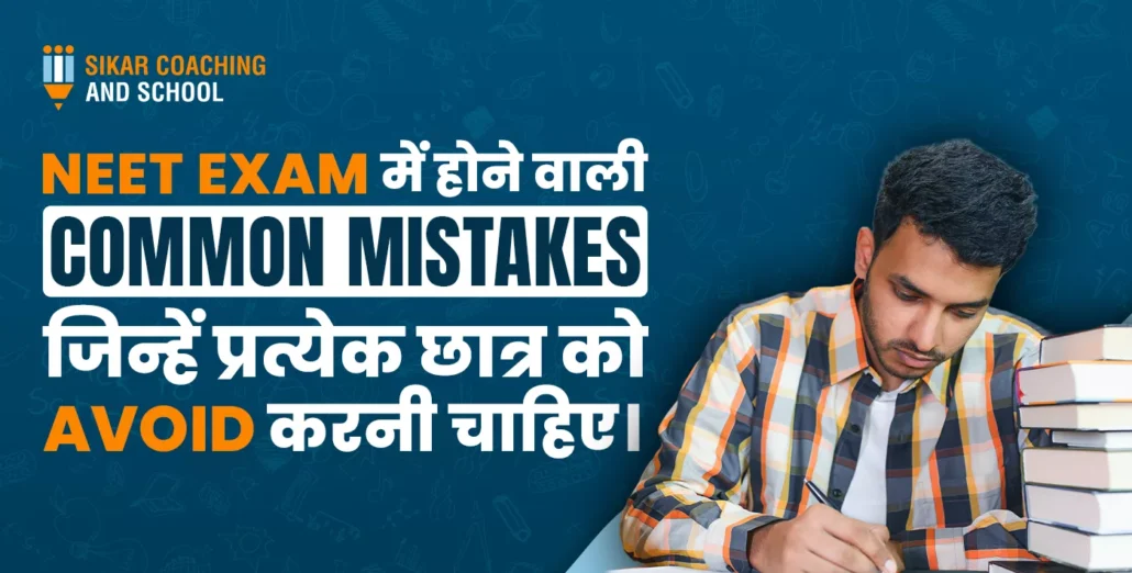 NEET परीक्षा की सामान्य गलतियों के बारे में जानकारी देने वाला पोस्टर, जिसमें एक छात्र को गंभीरता से पढ़ाई करते हुए दिखाया गया है।