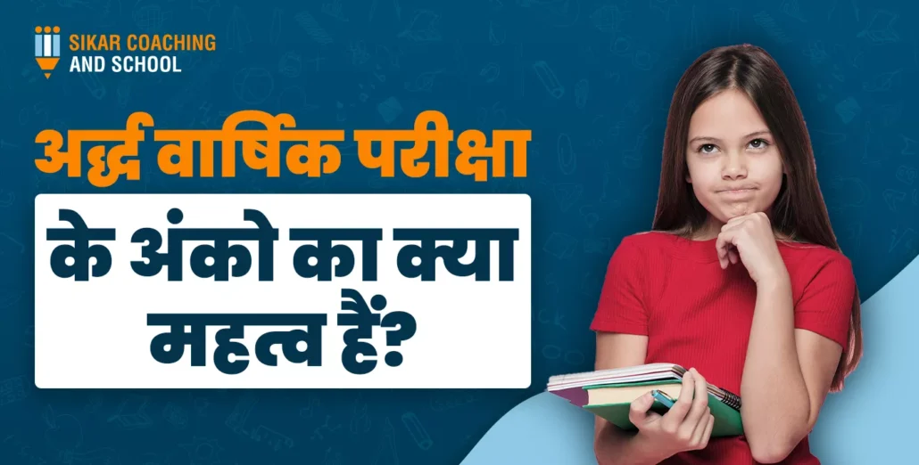 अर्द्धवार्षिक परीक्षा के अंकों का महत्व सीकर कोचिंग एंड स्कूल | कक्षा 9-12 लड़की छात्रा किताबों के साथ"