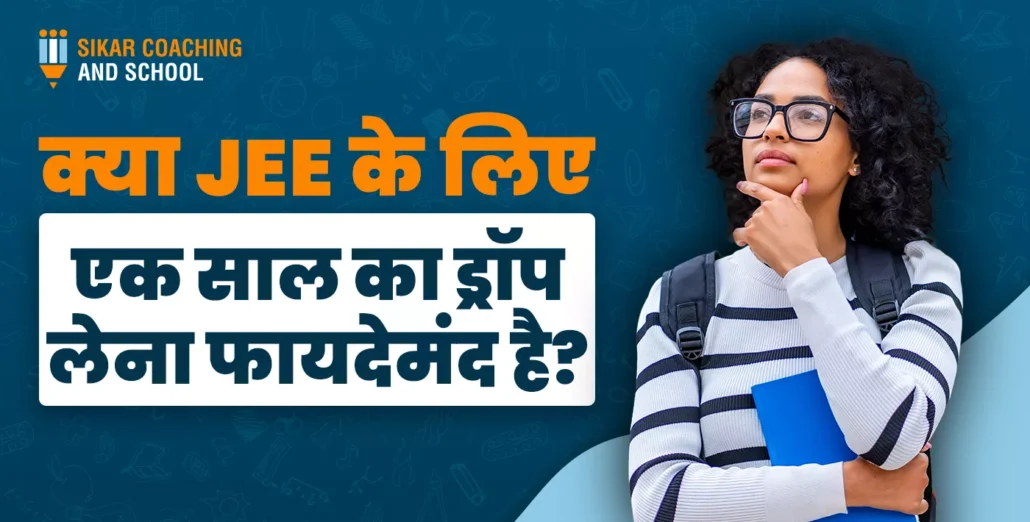 क्या JEE के लिए एक साल का ड्रॉप लेना फायदेमंद? सीकर कोचिंग एंड स्कूल | छात्रा बैग और किताब के साथ सोचती हुई"