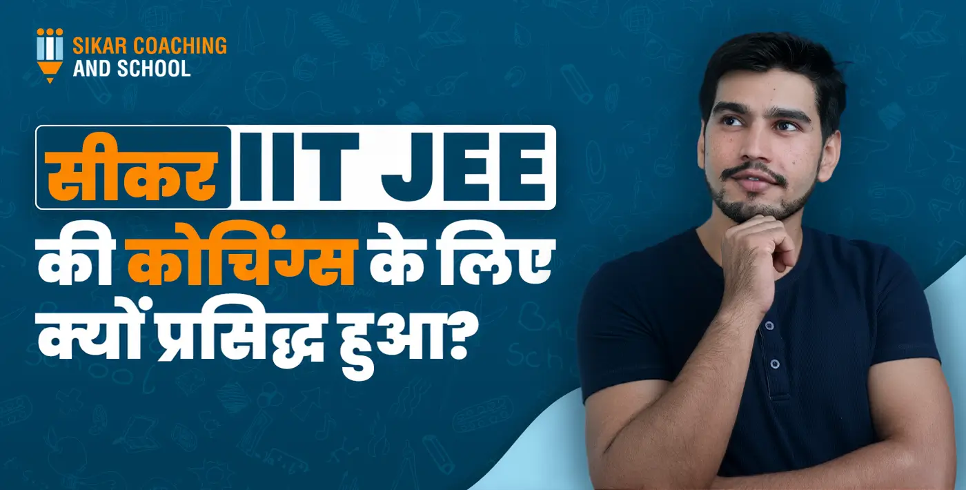 "एक नीले बैकग्राउंड वाली ग्राफिक इमेज जिसमें एक युवक सोच मुद्रा में खड़ा है। इमेज पर हिंदी और अंग्रेजी में टेक्स्ट लिखा है: 'सीकर IIT JEE की कोचिंग्स के लिए क्यों प्रसिद्ध हुआ?' साथ ही ऊपर बाएं कोने में 'SIKAR COACHING AND SCHOOL' का लोगो है।"