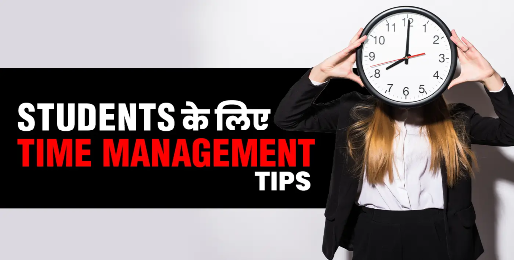 छात्रों के लिए टाइम मैनेजमेंट टिप्स